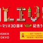 「スーパーマリオ30周年記念ライブ」公式サイトより