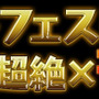 レアガチャ｢ゴッドフェス｣開催!!【48時間限定】