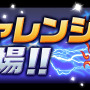 ダンジョンイベント「降臨チャレンジ！【ノーコン】」開催!!