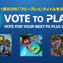 PS Plusフリープレイタイトルをユーザーが決める「Vote to Play」8月14日から開始