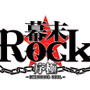 『幕末Rock 序極（ビギニングソウル）』ロゴ