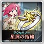 限定アクセサリー「星屑の指輪」