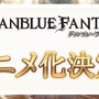 【TGS2015】『グランブルーファンタジー』スペシャルステージレポート―ファン期待の新情報が続々発表！