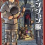 「ダンジョン飯」が232円に！カドカワ書籍が実質50%OFFになるキャンペーン開始