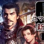 スマホ版『信長の野望・創造』配信開始