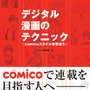 デジタル漫画のテクニック－comicoスタイルを学ぼう－