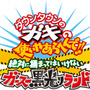 「ガキの使いやあらへんで!! 」が3DSでゲーム化！ 絶対に捕まってはいけない“対戦逃走アクション”とは