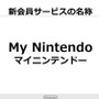 任天堂の新会員サービス「マイニンテンドー」2016年3月開始、遊ぶだけでポイントが発生