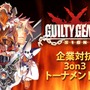 選べ。休出するか、くたばるか…第2回「企業対抗格ゲー大会」開催決定 ― 大晦日に企業戦士が『ギルティギア』で激突