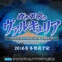 PS4『蒼き革命のヴァルキュリア』2016年冬発売！戦ヴァルの新たなシリーズ作品