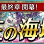 『戦の海賊』新海域“王の海域”が解放、カムバックキャンペーンも開催決定