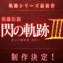 『英雄伝説 閃の軌跡III』制作決定！ゼムリア大陸を舞台に、前作のその後を描く