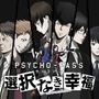 『PSYCHO-PASS サイコパス 選択なき幸福』PS4/PS Vita移植決定！2016年春発売、ラジオも再開