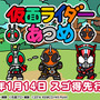 Android版『仮面ライダーあつめ』1月14日に「スゴ得」で先行配信…新たな画面も公開