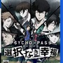 PS4/PS Vita『PSYCHO-PASS サイコパス 選択なき幸福』3月24日発売、三木眞一郎＆関智一が登場するイベント情報も