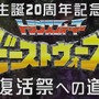 生誕20周年「ビーストウォーズ」の魅力に迫る新番組スタート、パーソナリティーは上坂すみれ