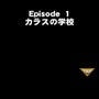 【激闘日記】『クローズ×WORST　V』と出会った日。護國神社で、カラスの学校で喧嘩祭りだ！