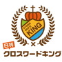 『日刊クロスワードキング』誰でも楽しめるクロスワードパズルがAndroidで配信開始！