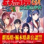 今度は栃木と戦争か！？「群馬県から来た少女GX」3月19日発売、ちょっと違う電子版も