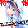 『グリザイア』を手がけたフロントウイング最新作『ISLAND』TVアニメ化決定！キャストに田村ゆかり、村川梨衣、阿澄佳奈など