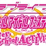 『ラブライブ！スクールアイドルフェスティバル ～after school ACTIVITY～』タイトルロゴ