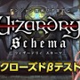 ダンジョン探索型ログRPG『Wizardry Schema』CBT募集開始、ウィザードリィの新作アプリ