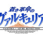 『蒼き革命のヴァルキュリア』体験版の改善点一覧が公開、夏には「体験版 Ver.2.0」を配信