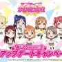 『ラブライブ！スクフェス』大型アプデ＆「Aqours」参加記念キャンペーン開催、登録数に応じてゲーム内アイテムが配布