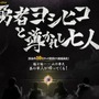 「勇者ヨシヒコと導かれし七人」2016年10月放送決定