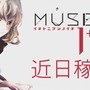 ビーマニ新作『MUSECA 1+1/2』近日稼働！ 新曲や引き継ぎ要素も明らかに