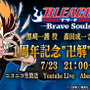 『BLEACH Brave Souls』1周年記念大感謝祭特設サイトにて「BLEACH」アニメの無料配信が決定！