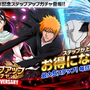 『BLEACH Brave Souls』1周年記念大感謝祭特設サイトにて「BLEACH」アニメの無料配信が決定！