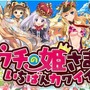 『ウチ姫』目のやり場に困る“アスタロット 抱き枕カバー”登場！ 人気キャラを対象とした各種グッズも発表