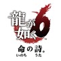 『龍が如く6　命の詩。』プロローグが公開、桐生はいかにして広島へ足を踏み入れるようになったのか…