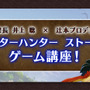 『モンハン ストーリーズ』次長課長の井上が実機プレイ！第1回ゲーム講座動画が公開