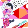 「おそ松さん×サンテPC サンテPCェー！」