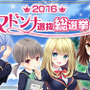 『ガールフレンド（仮）＆（♪）』総選挙2016の中間結果が発表！（♪）のWEBアニメも制作も決定