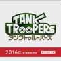 3DS向け戦車アクション『タンクトゥルーパーズ』発表！最大6人でマルチプレイが楽しめる