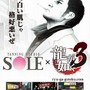 セガと「日焼けサロンSOLE」、『龍が如く3』でコラボレート企画を実施