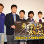 山田孝之＆木南晴夏＆ムロツヨシ＆佐藤二朗＆宅麻伸＆福田雄一監督山田孝之＆ムロツヨシ／「勇者ヨシヒコと導かれし七人」の第1話先行試写会