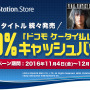 PS Storeで「ドコモ ケータイ払い」期間限定キャンペーンが開始―10％キャッシュバック