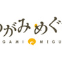 『めがみめぐり』ツクモの食事や着替えをお世話できる“カミダナ”の情報が公開