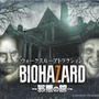 東京ジョイポリス「BIOHAZARD～邪悪の館～」12月23日より開催―お前も家族だ！