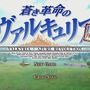 『蒼き革命のヴァルキュリア』PS4向けの序章体験版を配信開始！ PS Vita版は12月26日より