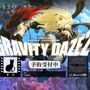 『GRAVITY DAZE 2』体験版が一般向けに配信開始、前作ディスカウントやスペシャルアニメの続報も