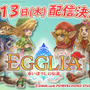 ブラウニーズ新作RPG『EGGLIA～赤いぼうしの伝説～』4月13日配信！ 亀岡慎一のコメント動画がお披露目