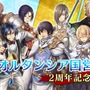 『オルタンシア・サーガ』“オルタンシア国営放送”2周年記念放送を4月11日20時より実施！「進撃の巨人」コラボの最新情報も