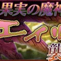 『チェインクロニクル3』果実の魔神討伐支援フェス開催！SSR「サナオーリア」登場