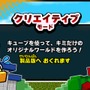 3DS『キューブクリエイターDX』体験版が配信開始、サンドボックスで自由に遊べる＆新モード「ステージビルダー」がプレイ可能