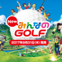 PS4『New みんなのGOLF』は8月31日発売！予約＆早期購入特典情報なども明らかに